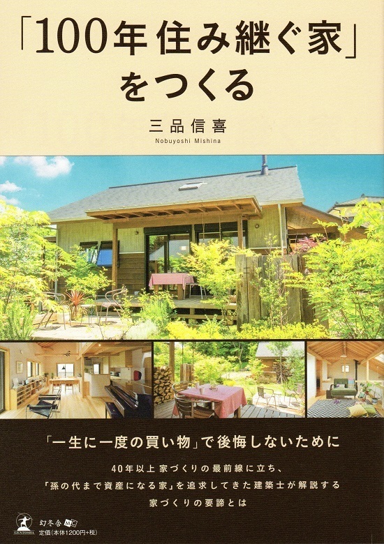 100年住み継ぐ家.jpg